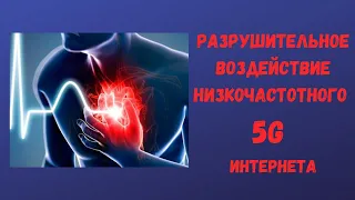 5G интернет. Электромагнитный геноцид населения. Антон Артмид