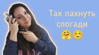 Сучасні аромати з нотками ностальгії😌