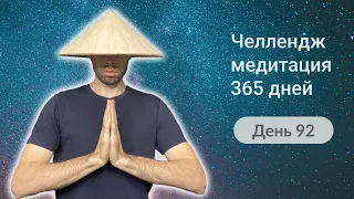 92-й День челлендж-медитации 365 дней. Медитация в тишине.