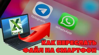 Отправить файл с компьютера на телефон (Telegram и WhatsApp)