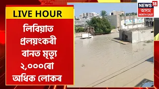 Flood in Libya | প্ৰচণ্ড ধুমুহা-বানত বিধ্বস্ত লিবিয়া। প্ৰলয়ংকৰী বানত ২,০০০ৰো অধিক লোকৰ মৃত্যু |