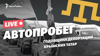 LIVE | Депортация крымских татар. Автопробег в память о жертвах геноцида 1944 года