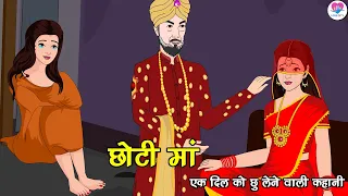 छोटी मां - Chhoti Maa | A Heart-Touching Story | Kahaniya | Hindi Moral Story | Animated Serial