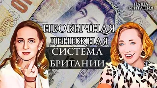 Английская денежная система. Самое необычное в Британии: "Браслеты трезвости" для нарушителей закона