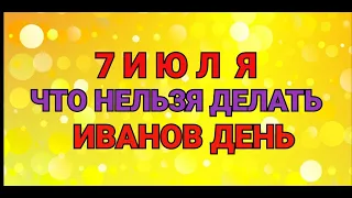 7 ИЮЛЯ - ЧТО НЕЛЬЗЯ  И МОЖНО ДЕЛАТЬ В ДЕНЬ  ИВАНА КУПАЛЫ (ИВАНОВ ДЕНЬ) / "ТАЙНА СЛОВ"