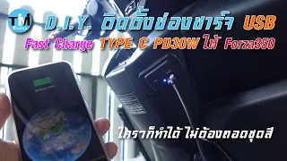 EP101 D.I.Y. ติดตั้งช่องชาร์จ USB Fast Charge PD30W ให้ Forza350 คุณก็ทำได้