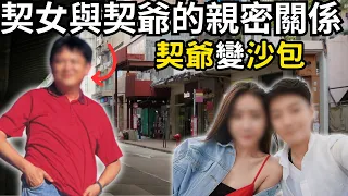 認識少女之後上契，後來竟帶回家，與老婆同住,及後被老婆發現兩人有親密關係…Z檔案/奇案調查/奇案/紅磡沙包案