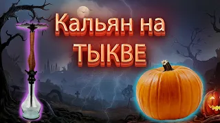 Кальян. Фруктовая чаша! Кальян на тыкве