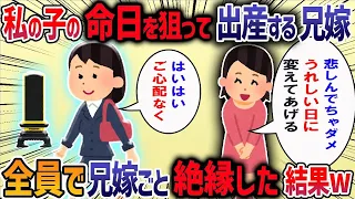 出産を控えた兄嫁が帝王切開の日を娘の命日に指定した→これから毎年おめでとう と伝えないといけないのがつらすぎる→相談した結果・・・【作業用・睡眠用】【2ch修羅場スレ】