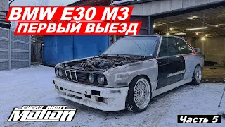 BMW e30 m3 ПЕРВЫЙ ВЫЕЗД