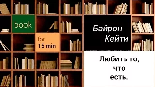 [Feobook] Байрон Кейти - Любить то, что есть