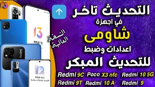 حل نهائي👋لمشكلة تاخر التحديثات الاخيرة في ريدمي وبوكو وعدم ظهورها miui13 مع اندرويد 12 |ريدمي 10