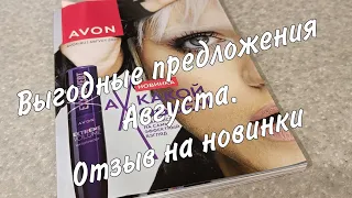 Avon. Обзор выгодных предложений Августа. Отзывы на новинки!