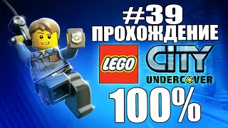 EVGPgames - LEGO City Undercover #39 (ПЕРЕЗАЛИВ)