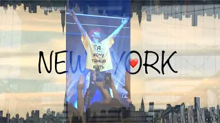 Максу Барских хотели снять брюки - Я хочу танцевать. NYC. New York live