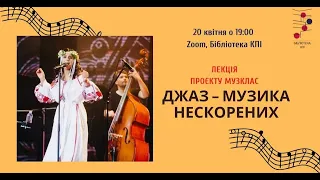 Джаз – музика нескорених: лекція проєкту МузКлас