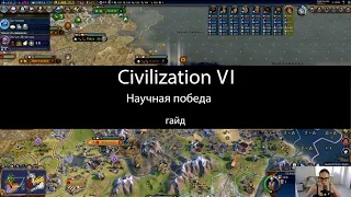 Civilization VI: научная победа