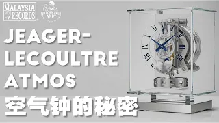 Jaeger-LeCoultre （JLC) 积家Atmos空气钟的神秘面纱！Watchmaker Andy带你认识不一样的钟表世界，世界十大值得拥有名钟之一！