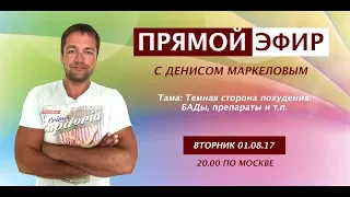 Д.Маркелов. Темная сторона похудения. Прямой эфир от 01.08.17