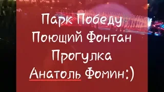 Севастополь Парк Победы, поющий Фонтан, Орёл и Решка с Анатолием Фоминым.