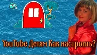 YouTube Детям Как настроить