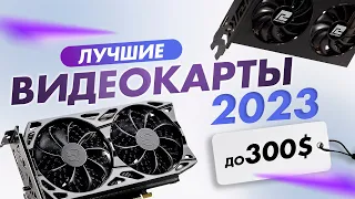 ТОП 5 ЛУЧШИХ ИГРОВЫХ ВИДЕОКАРТ ДО 300$ ✅ ВЕСНА 2023 | ГАДЖЕТЫ И ЭЛЕКТРОНИКА СО ВСЕГО МИРА