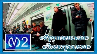 Поездка от Станции Метро "Фрунзенская" до Станции "Электросила" и Наоборот, 2 линия (МПЛ)