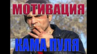 Мотивация 2020 Кама Пуля . ДЕЙСТВУЙ !