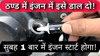 Why Engine Don't Start Easily In Winter Morning | How To Solve Bike & Scooter Cold Start Problem?