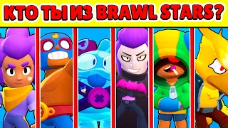 КТО ТЫ ИЗ БРАВЛ СТАРС? ТЕСТЫ BRAWL STARS