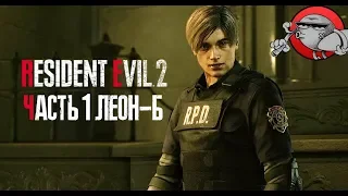 Resident Evil 2 Remake - Второй сценарий | Прохождение #1 (Леон Б)