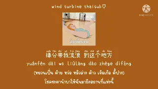 野花香 ดอกไม้ป่าแสนหอม - 莫斯满 มั่วซือหม่าน / 老猫 เหล่าเมา [THAISUB แปลไทย]