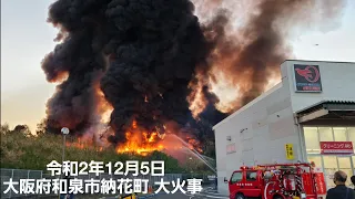 令和2年12月5日 大阪府和泉市納花町で起きた大火事　出火直後～鎮火までの消火活動の様子です。