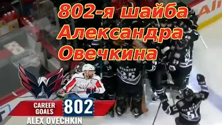 800, 801 и 802-я шайбы Овечкина