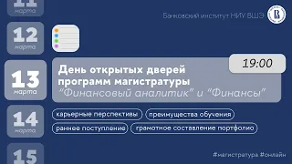 День открытых дверей программ "Финансовый аналитик" и "Финансы" НИУ ВШЭ: обучение по стандартам CFA