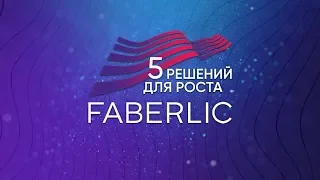 Региональная Конференция FABERLIC  -  3 ноября, Тула
