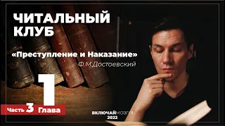 Часть 3. Глава 1. Преступление и наказание. Достоевский. Читальный клуб.