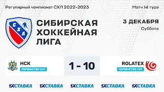 Первенство СХЛ. "НСК" - "Rolatex" . ЛА "Кольцово" . 03 декабря 2022 г.