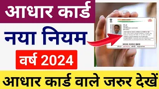 Aadhaar Card 2024 New Rule | आधार कार्ड नया नियम 2024 | New Aadhar Card 2024 Download kaise kare