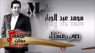 محمد عبد الجبار/Mohamed Abd Algbar   جوبي مشكل | اغاني عراقي