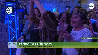 На часі - До Запоріжжя завітав 95-тий квартал. Репортаж з концерту. - 23.02.2022