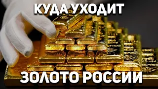 ЗОЛОТО - В ЛОНДОН ! (с) ЦБ РФ. Российское золото потекло на Запад, чего не было даже в годы Войны