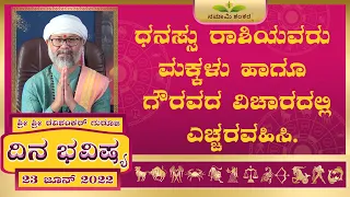 Dina Bhavishya | (23th June Rashi Bhavishya) | June Kannada Rashi | Ravi Shanker Guruji 23-06-22