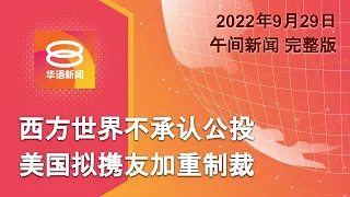 2022.09.29 八度空间午间新闻 ǁ 12:30PM 网络直播【今日焦点】美欧诸国拟加重制裁俄罗斯 / 伊朗无人机飞入伊拉克空袭 / 阿兹海默不治症或有新药医