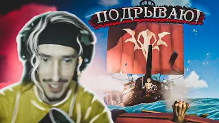 Поплыли в Море Воров | Sea of Thieves стрим