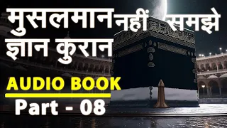 मुसलमान नहीं समझे ज्ञान कुरान। Musalman nhi Samjhe Gyan Quran Audiobook Part - 08। Audio Book।