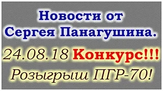 Новости от Сергея Панагушина. Внимание- КОНКУРС!