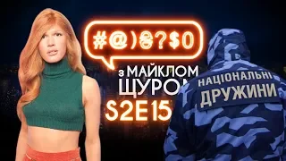 Зіанджа та Луценко на Сейшелах – #@)₴?$0 з Майклом Щуром #15 (2 сезон) with english subs