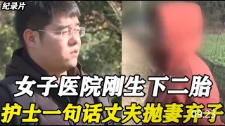 【百姓故事】女子醫院剛生下二胎，卻因護士的一個稱呼！丈夫果斷拋妻棄子！  | 百姓故事 | 紀錄片 | 中國百姓故事 | 中國故事會 | 中國紀錄片 |