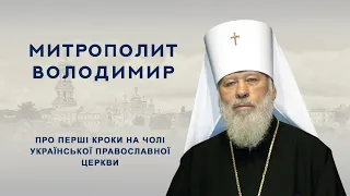 Митрополит Володимир про перші кроки на чолі Української Православної Церкви